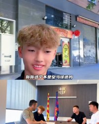 皇马球迷加盟巴萨U15！董路：那从今天开始呢？李昊炎：再说吧
